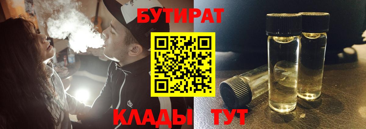 БУТИРАТ  Вход с VPN  Пушкино  Бутират 99% 